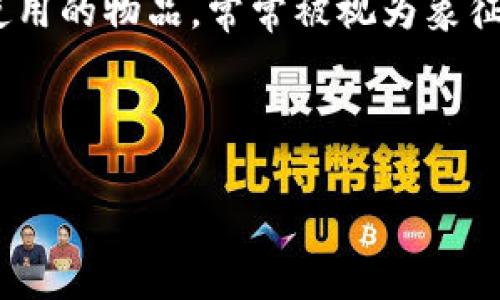 送女友钱包的数字含义是一个在情感关系中颇具深意的话题。通常,在恋爱或者婚恋关系中,人们会为彼此赠送各种礼物。其中,钱包作为一种日常使用的物品,常常被视为象征与祝福的载体。当我们选择在特别的日子或者日常生活中送女友钱包时,钱包上可能会出现一些数字,而这些数字往往会承载着深刻的寓意和象征。
在这个问题下,以下是一个符合大众和,以及相关的关键词和详细内容:
送女友钱包的数字含义解析:为何这些数字如此重要?