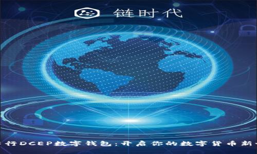 : 中行DCEP数字钱包:开启你的数字货币新世界