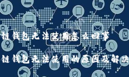 区块链钱包无法使用怎么回事
区块链钱包无法使用的原因及解决方案