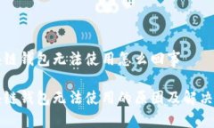 区块链钱包无法使用怎么回事区块链钱