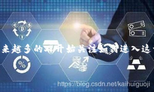 区块链钱包加盟代理是一个相对新兴的话题,随着数字货币的兴起,越来越多的人开始关注如何进入这一领域。下面将为您详细介绍这一主题,以及相关的关键词和常见问题。
区块链钱包加盟代理:如何选择和运营