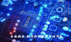  全面指南：如何办理数字货币钱包