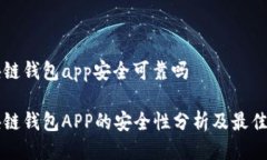 区块链钱包app安全可靠吗区块链钱包