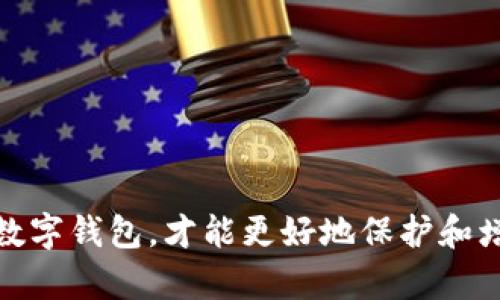区块链数字钱包是近年来随着区块链技术的发展而逐渐受到关注的重要工具。它们能够让用户安全地存储和管理数字资产，如比特币、以太坊等加密货币。以下是有关区块链数字钱包的详细介绍。

区块链数字钱包的种类有很多，可以根据不同的需求和使用场景进行选择。以下是市场上常见的一些类型：

1. 软件钱包：这些通常是应用程序或桌面软件，用户可以在自己的设备上下载和安装。这类钱包的优势在于操作方便，用户可以随时随地进行交易，但相对而言安全性较低，因为它们容易受到网络攻击。

2. 硬件钱包：硬件钱包是一种专用的设备，旨在安全地存储私钥。许多硬件钱包设计有加密功能，使得即使设备被盗，攻击者也难以获取用户的私钥。例如，Ledger和Trezor是两款流行的硬件钱包。

3. 在线钱包：这些钱包通过网络平台提供服务，用户可以通过浏览器访问。这类钱包相比于软件钱包更加方便，但安全风险也相对更高，尤其是容易受到钓鱼攻击。

4. 移动钱包：随着智能手机的普及，移动钱包也迅速崛起。用户可以通过手机应用管理自己的数字资产，进行快速交易。此类钱包也比较便捷，但同样面临着安全隐患。

5. 多签名钱包：多签名钱包需要多个密钥才能进行交易。这意味着即使一个密钥被盗，黑客仍然无法访问用户的资金。多签名钱包非常适合企业和需要多人共同维护数字资产的用户。

提供适合大众的如下：

   区块链数字钱包推荐及使用指南  / 

相关关键词包括：

 guanjianci  区块链数字钱包, 数字资产管理, 软件钱包, 硬件钱包, 在线钱包  /guanjianci 

### 区块链数字钱包概述

区块链数字钱包通常用于存放和管理数字货币。每一种数字钱包都有其独特的功能以及适用场景，而选择合适的数字钱包对于确保资产安全极为重要。数字钱包的主要任务是存储私钥，私钥是用户访问其加密资产并进行交易的凭证。

数字钱包在功能上可以进行**接收**、**发送**和**存储**数字货币。使用不同类型的钱包，用户可以在安全性、便捷性和价格等多个维度做出适合自己的选择。

### 常见问题

在了解了数字钱包的基本概念后，用户可能会产生一些与你的使用相关的问题。以下是五个可能的相关问题及其详细解答。

#### 1. 如何选择适合自己的区块链数字钱包？

选择合适的区块链数字钱包需考虑多个因素，如安全性、使用便捷性、支持的币种、费用、备份选项等。对绝大多数用户来说，第一步是明确自己使用数字钱包的目的。是为了长时间存储资产，还是频繁进行交易？针对不同的使用场景，可以选择不同类型的钱包。

对于偏向于长期投资的用户，推荐选择硬件钱包，因其高安全性能够有效防止黑客攻击。反之，若需要频繁交易，选择更为便捷的软件钱包或移动钱包会比较适合。

不同的钱包提供的安全性等级也有所差异。购买硬件钱包时，建议优先选择品牌信誉较高的产品，例如Ledger或Trezor。

此外，很多钱包会提供备份选项，确保即使设备丢失，用户仍然可以取回资产。在选择钱包的过程中，进一步了解这些功能是必要的。

#### 2. 区块链数字钱包安全吗？

区块链数字钱包的安全性是用户在选择时最为关心的问题。实际上，数字钱包的安全性取决于多种因素，包括钱包的类型、使用方法及用户个人的安全意识。

对于软件钱包和在线钱包，由于其在网络中操作，黑客攻击的风险相对较高。而硬件钱包是目前公认的最安全选择，因为它将私钥保存在设备上，积极隔离外部网络。

即使是最安全的钱包，用户仍然需要采取措施来提升安全性。例如，定期更新钱包软件、选择复杂的密码及开启双重身份验证等。这些策略能够进一步降低风险。

然而，请记住，用户的操作失误也是导致资金损失的重要原因，如私钥泄露、误操作等。因此，保证个人信息的安全和谨慎使用是安全管理中不可或缺的一部分。

#### 3. 数字钱包的备份和恢复怎么做？

备份是区块链数字钱包使用中非常关键的一步。大多数数字钱包都会提供助记词或私钥，用户需要妥善保管这些信息。一旦丢失，没有备份将无法恢复钱包的资产。

备份方式主要包括两个方面：

- **助记词**：许多钱包在创建时会生成一组助记词。用户应将这组词记录在安全的地方，避免在网络上存储。
  
- **私钥**：私钥是访问数字货币的唯一凭证，必须小心保管。直接将私钥存储在电脑上可能不够安全，因此推荐将其写在纸上，离线保存。

一旦需要恢复钱包，只需输入助记词或私钥，用户便能重新访问其数字资产。恢复的过程相对简单，但关键在于确保备份的安全性。

#### 4. 如何转移数字资产到另一个钱包？

转移数字资产的操作在不同钱包中略有差异，但通常都是通过发送功能来实现。以下是一个大致的步骤：

1. **获取目标钱包地址**：在需要被转移的接收方的钱包中找到其地址。此地址一般是由一组字母和数字组成。

2. **打开发送钱包**：在发送资产的数字钱包中，选择**发送**选项。

3. **输入目标地址和数量**：将目标钱包地址粘贴到相应的栏位，输入想要转移的数量。

4. **确认交易**：许多钱包会要求确认细节以避免误发，确认无误后提交交易。

交易后，用户可以通过区块链浏览器查询到该交易状态，通常会有区块确认时间，确保交易成功。这一过程中，用户需谨慎填写地址，任何错误都可能导致资产永久丢失。

#### 5. 常见区块链数字钱包推荐？

市场上不少钱包可以满足用户的需求，以下是一些推荐：

- **Ledger Nano S/X**：硬件钱包，支持多种币种。结合了高安全性和用户友好性，适合长期投资者。
  
- **Trezor**：另一款值得信赖的硬件钱包，界面友好且兼容多种币种。

- **Coinbase Wallet**：软件钱包，提供便捷的用户体验，适合新手用户。

- **Exodus**：兼具软件和桌面应用的数字钱包，支持多种币种。用户在管理资产的同时，还可以利用其内置的交易平台。

这些钱包都有各自的优缺点，用户在选择时，可以根据自己的需求和使用习惯进行综合考虑。

### 结论

对于想要入门或已经在使用区块链数字钱包的用户来说，了解不同钱包的特点、优势和使用方法都是至关重要的。安全管理非常关键，只有合理使用数字钱包，才能更好地保护和增值自己的数字资产。无论是字符串还是数字，加密技术已经在全球范围内产生了革命性的影响，正确的使用将为用户的金融活动带来更轻松的体验。