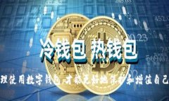 区块链数字钱包是近年来随着区块链技
