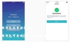 数字信用钱包的靠谱性分析 数字信用