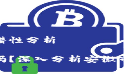 数字信用钱包的靠谱性分析
数字信用钱包可靠吗?深入分析安徽市场的安全性与风险