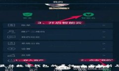 选择最佳数字钱包的属性：全面解析与