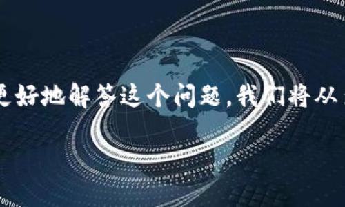 区块链的钱包密钥是通用的吗?这是一个涉及到安全性、技术原理以及用户体验的复杂问题。为了更好地解答这个问题,我们将从多方面进行详细分析,并提供与之相关的一些问题,确保我们可以全面理解区块链钱包密钥的概念。
区块链钱包密钥:你需要知道的一切