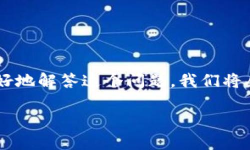 区块链的钱包密钥是通用的吗?这是一个涉及到安全性、技术原理以及用户体验的复杂问题。为了更好地解答这个问题,我们将从多方面进行详细分析,并提供与之相关的一些问题,确保我们可以全面理解区块链钱包密钥的概念。
区块链钱包密钥:你需要知道的一切