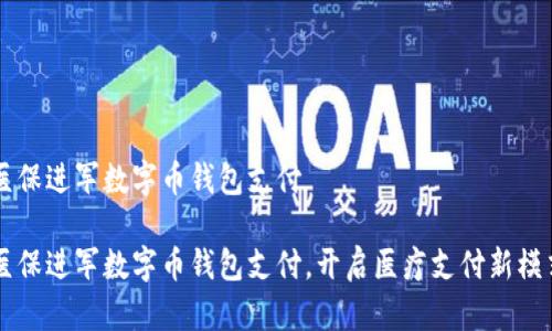 医保进军数字币钱包支付
医保进军数字币钱包支付,开启医疗支付新模式