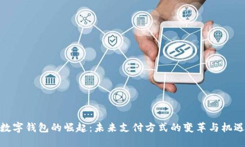 数字钱包的崛起:未来支付方式的变革与机遇