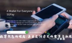 数字钱包的崛起：未来支付方式的变革