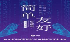 如何申请数字钱包：全面指南与注意事