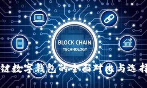 区块链数字钱包的全面对比与选择指南