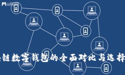 区块链数字钱包的全面对比与选择指南