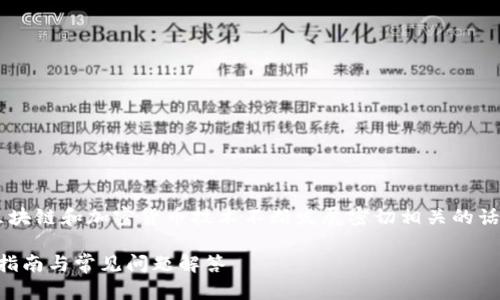 钱包数字货币检测是一个与当前区块链和加密货币技术不断发展密切相关的话题。以下是符合大众并的及关键词。
如何进行钱包数字货币检测?实用指南与常见问题解答