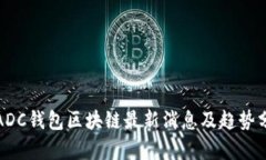: ADC钱包区块链最新消息及趋势分析