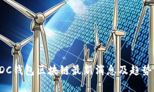 : ADC钱包区块链最新消息及趋势分析