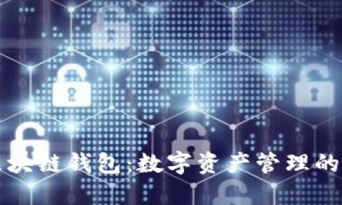 马云区块链钱包:数字资产管理的新选择
