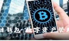 马云区块链钱包：数字资产管理的新选