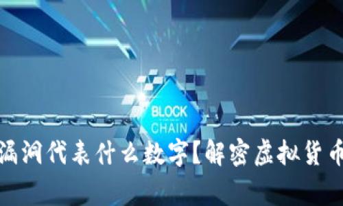 : 钱包有漏洞代表什么数字?解密虚拟货币安全常识