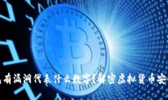 : 钱包有漏洞代表什么数字？解密虚拟