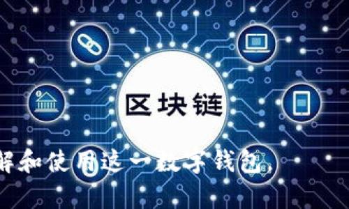   今日头条数字钱包：全面解析与使用指南 / 

 guanjianci 今日头条, 数字钱包, 支付方式, 移动支付, 金融科技 /guanjianci 


随着科技的快速发展，传统的支付方式逐渐被更为便捷和高效的移动支付所替代。作为国内领先的资讯平台之一，今日头条在这一波数字化浪潮中，推出了自己的数字钱包。本文将深入探讨今日头条数字钱包的功能、使用方式以及其对用户和商家的影响。同时，我们也将讨论有关今日头条数字钱包的五个常见问题，帮助用户更好地理解和使用这一工具。


今日头条数字钱包的功能介绍

今日头条数字钱包是一项全新的支付工具，旨在为用户提供更加便捷的支付体验。该数字钱包主要包括以下几个功能：



1. **转账与收款**：用户可以通过今日头条数字钱包进行个人间的资金转账，支持即时到账功能，方便用户在日常生活中实现小额支付，避免了携带现金的不便。



2. **在线购物支付**：今日头条数字钱包与多家电商平台实现了合作，用户可以在指定商家使用数字钱包进行快捷支付，享受无缝的购物体验。



3. **红包功能**：今日头条数字钱包内置的红包功能使得用户可以随时发送和接收数字红包，尤其在节日和日常社交中，增强了互动的趣味性。



4. **账户管理**：用户可以在数字钱包中查看自身的交易记录和账户余额，轻松管理自己的财务。同时，支持设置支付密码，提升安全性。



5. **积分与优惠**：使用今日头条数字钱包进行支付的用户可以积累积分，积分可用于兑换各类优惠券或礼品，促进用户使用的积极性。


如何注册和使用今日头条数字钱包

注册今日头条数字钱包的步骤相对简单，让我们来了解具体的操作流程：



1. **下载今日头条APP**：首先，用户需在应用商店中下载并安装今日头条的移动应用。如果你已经安装了今日头条APP，可以直接打开它。



2. **创建账户**：打开今日头条后，用户需注册一个新的账户，或使用已有的今日头条账号登录。注册时，系统会要求填写一些基本信息，如手机号码和验证码。



3. **激活数字钱包**：在今日头条首页，找到数字钱包的入口。按照提示完成相关设置，例如设置支付密码、实名验证等，以确保账户的安全性。



4. **充值与转账**：用户可以通过绑定银行卡或者使用其他支付工具进行充值，也可以进行转账操作。系统会提供详细的操作指南，确保用户按照要求进行。



5. **购物与支付**：在支持今日头条钱包的商家购物时，用户可以选择这一支付方式，扫描二维码完成付款，整个过程非常快捷方便。


今日头条数字钱包与传统支付方式的对比

随着移动支付的流行，传统支付方式面临着严峻的挑战。那么今日头条数字钱包相比传统支付方式，有哪些优势呢？



1. **便捷性**：使用今日头条数字钱包进行支付，用户可以随时随地完成交易，只需手机在手，无需携带现金或信用卡。这一点在日常生活中尤其方便，尤其是在小额支付场景中，用户可以快速完成交易。



2. **安全性**：今日头条数字钱包使用了先进的加密技术，确保用户的资金安全。而传统支付方式往往因为现金或卡片遗失而面临安全风险。此外，数字钱包允许设置支付密码，进一步保护用户账户的安全。



3. **社交功能**：数字钱包内置的红包功能以及转账功能，使得社交互动变得更加有趣。而传统支付方式则缺乏这样的社交元素，无法提供类似的互动体验。



4. **积分与优惠**：通过使用数字钱包，用户能够获得积分和各种优惠，这使得用户更愿意选择这一支付方式。而传统支付方式则未能提供这样的激励机制。



5. **交易记录**：今日头条数字钱包能够提供清晰的交易记录，让用户可以快速了解自己的消费情况，而传统支付方式则往往缺乏这样的记录支持，用户只能凭借记忆或纸质收据来回忆消费历史。


今日头条数字钱包的安全措施

在使用数字钱包的过程中，安全性是用户最为关注的问题。今日头条数字钱包实施了多项安全措施，确保用户的资金和信息安全：



1. **支付密码**：在进行任何支付操作前，用户需要输入支付密码，防止未经授权的交易。这一措施有效降低了盗刷风险。



2. **实名验证**：为了确保用户身份的真实性，今日头条数字钱包要求用户进行实名验证。用户需提供身份证信息，确保每个账户都对应真实的身份信息，增强安全性。



3. **交易加密**：在进行资金转账和支付时，系统会对用户的交易进行加密处理，确保资金在转移过程中的安全，避免因网络问题导致的资金泄露风险。



4. **风控系统**：今日头条数字钱包配备了一套完善的风控系统，能够实时监测用户的交易行为。如发现异常交易，会及时向用户发出警报，并采取相应措施保护用户权益。



5. **客服支持**：如果用户在使用过程中遇到任何问题，都可以通过客服寻求帮助。今日头条数字钱包提供24小时在线客服，为用户的安全使用提供保障。


使用今日头条数字钱包的注意事项

尽管今日头条数字钱包在便利性和安全性上有诸多优势，但用户在使用过程中仍需注意以下几点：



1. **定期更改密码**：为了保障账户安全，用户应定期更改支付密码，并避免使用简单的密码组合。同时，不要将密码告诉他人。



2. **谨防钓鱼**：用户在使用今日头条数字钱包时，应提高警惕，谨防钓鱼网站或虚假链接。始终通过今日头条官方渠道下载应用，避免因点击不明链接而造成信息泄露。



3. **及时更新应用**：确保今日头条APP保持最新版本，以获得最新的安全补丁和功能更新，提升使用安全性。



4. **审查交易记录**：用户应定期查看自己的交易记录，确保每一笔交易的真实性，如发现异常交易应立即联系客服处理。



5. **谨慎操作公共Wi-Fi**：在使用公共Wi-Fi正常进行支付时，需要小心网络安全，尽量避免在不安全的网络环境下输入敏感信息。


常见问题解答

在使用今日头条数字钱包的过程中，用户可能会遇到几种常见问题，以下是针对这些问题的详细解答：


问题1：今日头条数字钱包支持哪些支付方式？

今日头条数字钱包支持多种支付方式，包括但不限于绑定银行卡、信用卡、以及与其他常用支付工具的互通。用户可以通过其绑定的银行卡直接进行充值或转账。此外，数字钱包用户还可以使用支付宝、微信等平台进行跨平台支付，为用户提供了更多的选择和便捷性。



在实际使用中，用户需要在账户设置中完成银行卡绑定或其他支付工具的绑定。完成绑定后，用户在今日头条数字钱包中就可以自由选择自己更为常用的支付方式进行交易，这也反映了数字钱包在支付多样化上的优势。



未来，今日头条数字钱包可能会继续扩展支持的支付方式，力求为用户提供更加丰富和多样的选择，满足不同用户的需求。


问题2：今日头条数字钱包的充值限额是多少？

每个数字钱包通常都会有一个充值限额，以保证账户的安全和合理的资金流动。今日头条数字钱包的充值限额则根据用户的账户类型和实名认证状态有所不同。一般情况下，未进行实名认证的用户每日充值上限会相对较低，而完成实名认证的用户则拥有较高的充值上限。



具体的充值限额标准可能会依据政策变化或公司规定而有所调整，用户可以在今日头条数字钱包的应用内查看最新的充值限额说明，确保在充值时不超出限制。



对于普遍的使用者而言，日常的生活消费通常不会超出数字钱包的充值限额范围，确保用户在购物、转账等多方面都能顺利进行交易。


问题3：今日头条数字钱包是否支持跨平台转账？

目前，今日头条数字钱包主要是服务于今日头条平台之内的用户，跨平台转账的功能尚未开放。这意味着用户在今日头条数字钱包内进行在线转账时，接收方需同样为今日头条数字钱包用户。



然而，这并不妨碍今日头条数字钱包在内部平台的便捷性，用户间的转账通常都是即时到账，节省了用户传统银行转账时可能面临的复杂步骤和时间延迟。



对于跨平台转账需求，用户可通过今日头条与其他支付工具的合作进行转账或支付，以实现与不同平台用户的资金转移。


问题4：如果忘记了支付密码该怎么办？

在使用今日头条数字钱包的过程中，忘记支付密码是一个常见的问题。用户如果遗忘了支付密码，可以通过以下步骤进行找回或重置：



1. 打开今日头条数字钱包应用，进入登录界面。



2. 点击“忘记密码”的选项，系统会要求用户输入与账户绑定的手机号码进行身份验证。



3. 收到验证码后，用户需在规定的时间内输入验证码以验证身份。成功验证后，用户可以设置新的支付密码。



4. 设置新密码时，建议用户选择一个安全性较高的密码组合，并避免使用与其他账户相同的密码，以增强账户安全性。



用户在找回密码后，可以顺利地继续使用今日头条数字钱包进行支付，确保用户日常生活的便捷性。


问题5：今日头条数字钱包是否会收取手续费？

使用今日头条数字钱包进行日常支付一般是免费的，用户在进行转账、购物时无需支付额外费用。然而，一些类似于提现等特定操作可能会涉及一定的手续费。这些收费标准通常会在应用中明确告知用户，用户在操作前应仔细阅读相关条例。



另外，今日头条数字钱包可能与某些商家或平台达成合作，提供特定的优惠或免手续费的活动，用户可通过这些活动享受更好的使用体验。



为了确保用户在使用该钱包时的费用透明，企业一般会在官方渠道发布最新的费用及政策信息，用户也可以随时咨询客服了解详细情况。



总之，今日头条数字钱包凭借其便捷的操作和多样化的功能，正在逐步成为用户日常生活中不可或缺的支付工具。希望本篇文章的详细介绍能帮助用户更好地理解和使用这一数字钱包。