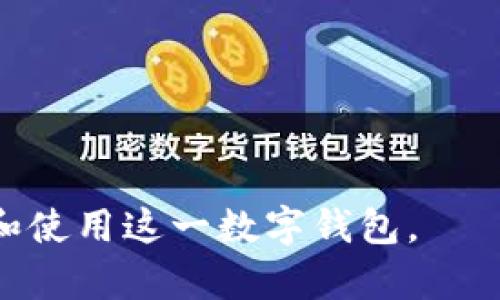   今日头条数字钱包：全面解析与使用指南 / 

 guanjianci 今日头条, 数字钱包, 支付方式, 移动支付, 金融科技 /guanjianci 


随着科技的快速发展，传统的支付方式逐渐被更为便捷和高效的移动支付所替代。作为国内领先的资讯平台之一，今日头条在这一波数字化浪潮中，推出了自己的数字钱包。本文将深入探讨今日头条数字钱包的功能、使用方式以及其对用户和商家的影响。同时，我们也将讨论有关今日头条数字钱包的五个常见问题，帮助用户更好地理解和使用这一工具。


今日头条数字钱包的功能介绍

今日头条数字钱包是一项全新的支付工具，旨在为用户提供更加便捷的支付体验。该数字钱包主要包括以下几个功能：



1. **转账与收款**：用户可以通过今日头条数字钱包进行个人间的资金转账，支持即时到账功能，方便用户在日常生活中实现小额支付，避免了携带现金的不便。



2. **在线购物支付**：今日头条数字钱包与多家电商平台实现了合作，用户可以在指定商家使用数字钱包进行快捷支付，享受无缝的购物体验。



3. **红包功能**：今日头条数字钱包内置的红包功能使得用户可以随时发送和接收数字红包，尤其在节日和日常社交中，增强了互动的趣味性。



4. **账户管理**：用户可以在数字钱包中查看自身的交易记录和账户余额，轻松管理自己的财务。同时，支持设置支付密码，提升安全性。



5. **积分与优惠**：使用今日头条数字钱包进行支付的用户可以积累积分，积分可用于兑换各类优惠券或礼品，促进用户使用的积极性。


如何注册和使用今日头条数字钱包

注册今日头条数字钱包的步骤相对简单，让我们来了解具体的操作流程：



1. **下载今日头条APP**：首先，用户需在应用商店中下载并安装今日头条的移动应用。如果你已经安装了今日头条APP，可以直接打开它。



2. **创建账户**：打开今日头条后，用户需注册一个新的账户，或使用已有的今日头条账号登录。注册时，系统会要求填写一些基本信息，如手机号码和验证码。



3. **激活数字钱包**：在今日头条首页，找到数字钱包的入口。按照提示完成相关设置，例如设置支付密码、实名验证等，以确保账户的安全性。



4. **充值与转账**：用户可以通过绑定银行卡或者使用其他支付工具进行充值，也可以进行转账操作。系统会提供详细的操作指南，确保用户按照要求进行。



5. **购物与支付**：在支持今日头条钱包的商家购物时，用户可以选择这一支付方式，扫描二维码完成付款，整个过程非常快捷方便。


今日头条数字钱包与传统支付方式的对比

随着移动支付的流行，传统支付方式面临着严峻的挑战。那么今日头条数字钱包相比传统支付方式，有哪些优势呢？



1. **便捷性**：使用今日头条数字钱包进行支付，用户可以随时随地完成交易，只需手机在手，无需携带现金或信用卡。这一点在日常生活中尤其方便，尤其是在小额支付场景中，用户可以快速完成交易。



2. **安全性**：今日头条数字钱包使用了先进的加密技术，确保用户的资金安全。而传统支付方式往往因为现金或卡片遗失而面临安全风险。此外，数字钱包允许设置支付密码，进一步保护用户账户的安全。



3. **社交功能**：数字钱包内置的红包功能以及转账功能，使得社交互动变得更加有趣。而传统支付方式则缺乏这样的社交元素，无法提供类似的互动体验。



4. **积分与优惠**：通过使用数字钱包，用户能够获得积分和各种优惠，这使得用户更愿意选择这一支付方式。而传统支付方式则未能提供这样的激励机制。



5. **交易记录**：今日头条数字钱包能够提供清晰的交易记录，让用户可以快速了解自己的消费情况，而传统支付方式则往往缺乏这样的记录支持，用户只能凭借记忆或纸质收据来回忆消费历史。


今日头条数字钱包的安全措施

在使用数字钱包的过程中，安全性是用户最为关注的问题。今日头条数字钱包实施了多项安全措施，确保用户的资金和信息安全：



1. **支付密码**：在进行任何支付操作前，用户需要输入支付密码，防止未经授权的交易。这一措施有效降低了盗刷风险。



2. **实名验证**：为了确保用户身份的真实性，今日头条数字钱包要求用户进行实名验证。用户需提供身份证信息，确保每个账户都对应真实的身份信息，增强安全性。



3. **交易加密**：在进行资金转账和支付时，系统会对用户的交易进行加密处理，确保资金在转移过程中的安全，避免因网络问题导致的资金泄露风险。



4. **风控系统**：今日头条数字钱包配备了一套完善的风控系统，能够实时监测用户的交易行为。如发现异常交易，会及时向用户发出警报，并采取相应措施保护用户权益。



5. **客服支持**：如果用户在使用过程中遇到任何问题，都可以通过客服寻求帮助。今日头条数字钱包提供24小时在线客服，为用户的安全使用提供保障。


使用今日头条数字钱包的注意事项

尽管今日头条数字钱包在便利性和安全性上有诸多优势，但用户在使用过程中仍需注意以下几点：



1. **定期更改密码**：为了保障账户安全，用户应定期更改支付密码，并避免使用简单的密码组合。同时，不要将密码告诉他人。



2. **谨防钓鱼**：用户在使用今日头条数字钱包时，应提高警惕，谨防钓鱼网站或虚假链接。始终通过今日头条官方渠道下载应用，避免因点击不明链接而造成信息泄露。



3. **及时更新应用**：确保今日头条APP保持最新版本，以获得最新的安全补丁和功能更新，提升使用安全性。



4. **审查交易记录**：用户应定期查看自己的交易记录，确保每一笔交易的真实性，如发现异常交易应立即联系客服处理。



5. **谨慎操作公共Wi-Fi**：在使用公共Wi-Fi正常进行支付时，需要小心网络安全，尽量避免在不安全的网络环境下输入敏感信息。


常见问题解答

在使用今日头条数字钱包的过程中，用户可能会遇到几种常见问题，以下是针对这些问题的详细解答：


问题1：今日头条数字钱包支持哪些支付方式？

今日头条数字钱包支持多种支付方式，包括但不限于绑定银行卡、信用卡、以及与其他常用支付工具的互通。用户可以通过其绑定的银行卡直接进行充值或转账。此外，数字钱包用户还可以使用支付宝、微信等平台进行跨平台支付，为用户提供了更多的选择和便捷性。



在实际使用中，用户需要在账户设置中完成银行卡绑定或其他支付工具的绑定。完成绑定后，用户在今日头条数字钱包中就可以自由选择自己更为常用的支付方式进行交易，这也反映了数字钱包在支付多样化上的优势。



未来，今日头条数字钱包可能会继续扩展支持的支付方式，力求为用户提供更加丰富和多样的选择，满足不同用户的需求。


问题2：今日头条数字钱包的充值限额是多少？

每个数字钱包通常都会有一个充值限额，以保证账户的安全和合理的资金流动。今日头条数字钱包的充值限额则根据用户的账户类型和实名认证状态有所不同。一般情况下，未进行实名认证的用户每日充值上限会相对较低，而完成实名认证的用户则拥有较高的充值上限。



具体的充值限额标准可能会依据政策变化或公司规定而有所调整，用户可以在今日头条数字钱包的应用内查看最新的充值限额说明，确保在充值时不超出限制。



对于普遍的使用者而言，日常的生活消费通常不会超出数字钱包的充值限额范围，确保用户在购物、转账等多方面都能顺利进行交易。


问题3：今日头条数字钱包是否支持跨平台转账？

目前，今日头条数字钱包主要是服务于今日头条平台之内的用户，跨平台转账的功能尚未开放。这意味着用户在今日头条数字钱包内进行在线转账时，接收方需同样为今日头条数字钱包用户。



然而，这并不妨碍今日头条数字钱包在内部平台的便捷性，用户间的转账通常都是即时到账，节省了用户传统银行转账时可能面临的复杂步骤和时间延迟。



对于跨平台转账需求，用户可通过今日头条与其他支付工具的合作进行转账或支付，以实现与不同平台用户的资金转移。


问题4：如果忘记了支付密码该怎么办？

在使用今日头条数字钱包的过程中，忘记支付密码是一个常见的问题。用户如果遗忘了支付密码，可以通过以下步骤进行找回或重置：



1. 打开今日头条数字钱包应用，进入登录界面。



2. 点击“忘记密码”的选项，系统会要求用户输入与账户绑定的手机号码进行身份验证。



3. 收到验证码后，用户需在规定的时间内输入验证码以验证身份。成功验证后，用户可以设置新的支付密码。



4. 设置新密码时，建议用户选择一个安全性较高的密码组合，并避免使用与其他账户相同的密码，以增强账户安全性。



用户在找回密码后，可以顺利地继续使用今日头条数字钱包进行支付，确保用户日常生活的便捷性。


问题5：今日头条数字钱包是否会收取手续费？

使用今日头条数字钱包进行日常支付一般是免费的，用户在进行转账、购物时无需支付额外费用。然而，一些类似于提现等特定操作可能会涉及一定的手续费。这些收费标准通常会在应用中明确告知用户，用户在操作前应仔细阅读相关条例。



另外，今日头条数字钱包可能与某些商家或平台达成合作，提供特定的优惠或免手续费的活动，用户可通过这些活动享受更好的使用体验。



为了确保用户在使用该钱包时的费用透明，企业一般会在官方渠道发布最新的费用及政策信息，用户也可以随时咨询客服了解详细情况。



总之，今日头条数字钱包凭借其便捷的操作和多样化的功能，正在逐步成为用户日常生活中不可或缺的支付工具。希望本篇文章的详细介绍能帮助用户更好地理解和使用这一数字钱包。