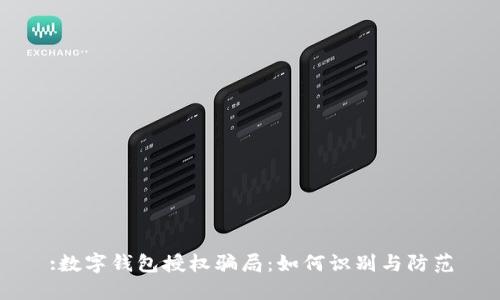 :数字钱包授权骗局:如何识别与防范