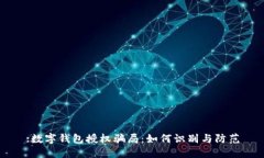 :数字钱包授权骗局：如何识别与防范