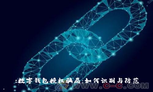 :数字钱包授权骗局:如何识别与防范