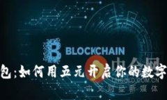 : 数字钱包：如何用五元开启你的数字