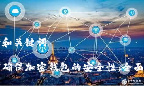 思考和关键词
如何确保加密钱包的安全性:全面指南