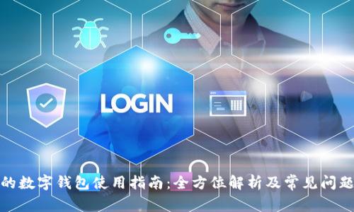 建行的数字钱包使用指南:全方位解析及常见问题解答