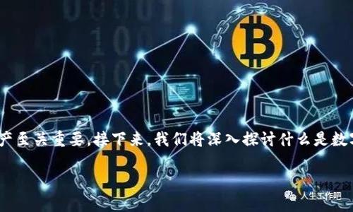 数字货币放到钱包是当今加密货币投资者和用户经常会考虑的问题。在这个字里行间的数字世界中,如何安全地存储和管理你的数字资产至关重要。接下来,我们将深入探讨什么是数字货币钱包、如何选择钱包,以及如何安全地将数字货币存放到钱包中。此外,我们还将回答一些相关问题,以帮助您更好地理解这一主题。
数字货币放到钱包的全面指南