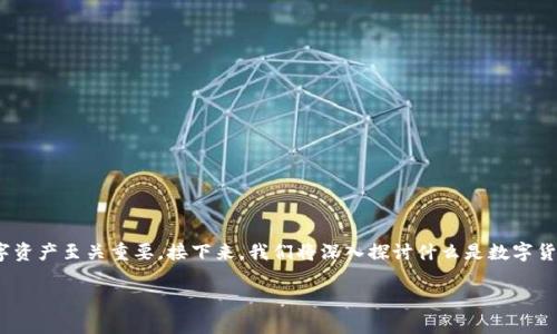数字货币放到钱包是当今加密货币投资者和用户经常会考虑的问题。在这个字里行间的数字世界中,如何安全地存储和管理你的数字资产至关重要。接下来,我们将深入探讨什么是数字货币钱包、如何选择钱包,以及如何安全地将数字货币存放到钱包中。此外,我们还将回答一些相关问题,以帮助您更好地理解这一主题。
数字货币放到钱包的全面指南