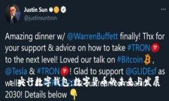 : 央行数字钱包：数字货币的未来与发