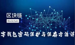 数字钱包密码保护与保存方法详解