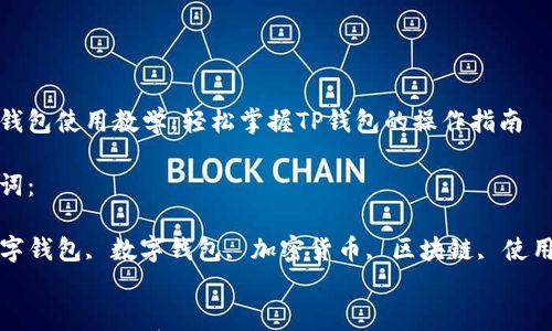 数字钱包使用教学:轻松掌握TP钱包的操作指南
关键词:
TP数字钱包, 数字钱包, 加密货币, 区块链, 使用教程
数字钱包使用教学:轻松掌握TP钱包的操作指南