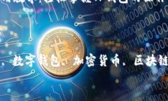 数字钱包使用教学：轻松掌握TP钱包的