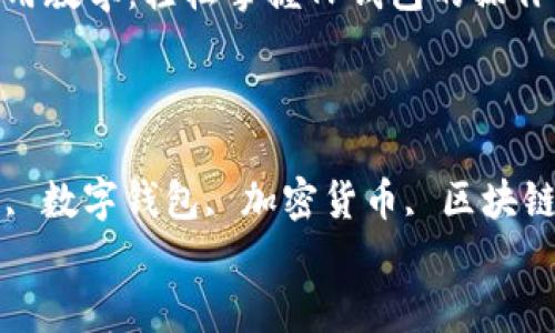 数字钱包使用教学:轻松掌握TP钱包的操作指南
关键词:
TP数字钱包, 数字钱包, 加密货币, 区块链, 使用教程
数字钱包使用教学:轻松掌握TP钱包的操作指南