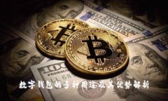 数字钱包的多种用途及其优势解析