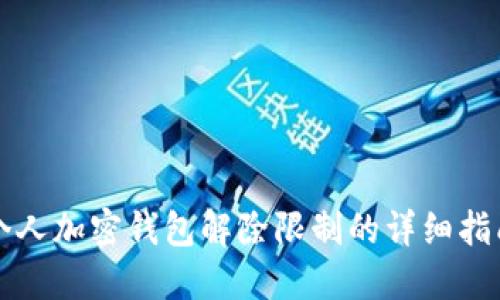 个人加密钱包解除限制的详细指南