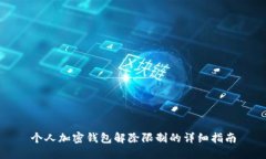 个人加密钱包解除限制的详细指南