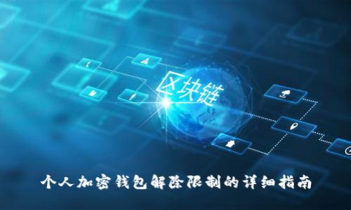 个人加密钱包解除限制的详细指南