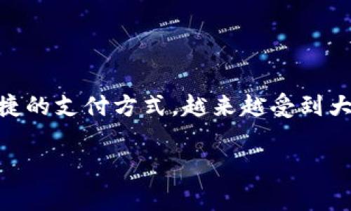 数字钱包的普及正在改变我们生活的方方面面。随着科技的进步和移动支付的快速发展,数字钱包作为一种既安全又便捷的支付方式,越来越受到大众用户的青睐。本文将全面探讨数字钱包的特点、发展历程、使用方法以及未来趋势等方面,同时回答最常见的相关问题。
数字钱包的全面解析:功能、优势与未来