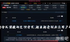 数字钱包的普及正在改变我们生活的方