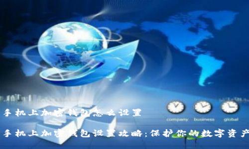 手机上加密钱包怎么设置
手机上加密钱包设置攻略:保护你的数字资产