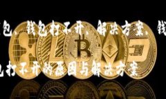 FAQ: 区块链钱包会打不开吗关键词: 区